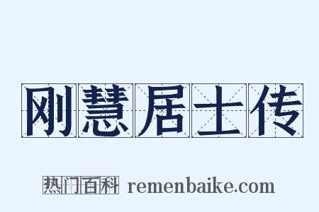 刚慧居士传是什么意思的图片